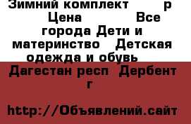 Зимний комплект REIMA р.110 › Цена ­ 3 700 - Все города Дети и материнство » Детская одежда и обувь   . Дагестан респ.,Дербент г.